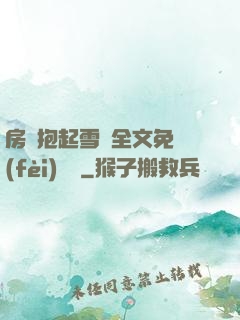 房東抱起雪兒全文免費(fèi)閱讀