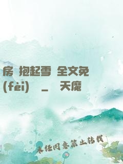 房東抱起雪兒全文免費(fèi)閱讀