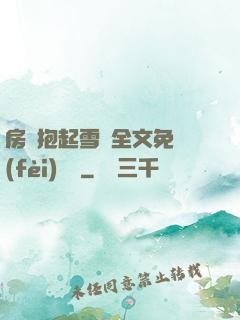 房東抱起雪兒全文免費(fèi)閱讀