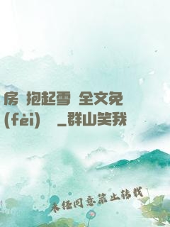 房東抱起雪兒全文免費(fèi)閱讀