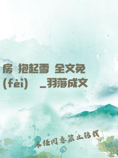 房東抱起雪兒全文免費(fèi)閱讀