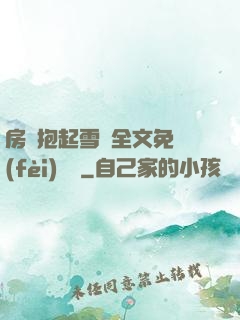房東抱起雪兒全文免費(fèi)閱讀