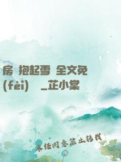 房東抱起雪兒全文免費(fèi)閱讀