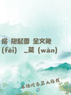 房東抱起雪兒全文免費(fèi)閱讀