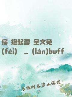 房東抱起雪兒全文免費(fèi)閱讀