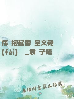 房東抱起雪兒全文免費(fèi)閱讀