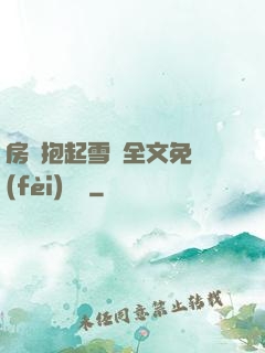 房東抱起雪兒全文免費(fèi)閱讀