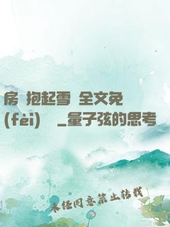 房東抱起雪兒全文免費(fèi)閱讀