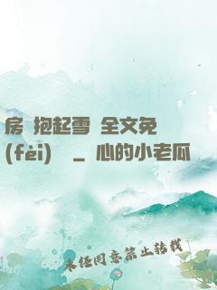 房東抱起雪兒全文免費(fèi)閱讀