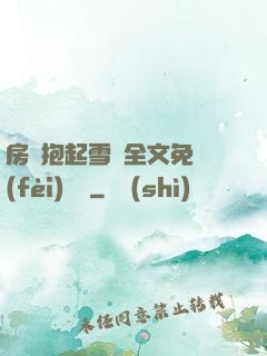 房東抱起雪兒全文免費(fèi)閱讀