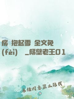 房東抱起雪兒全文免費(fèi)閱讀