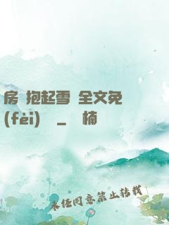 房東抱起雪兒全文免費(fèi)閱讀