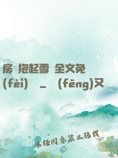 房東抱起雪兒全文免費(fèi)閱讀