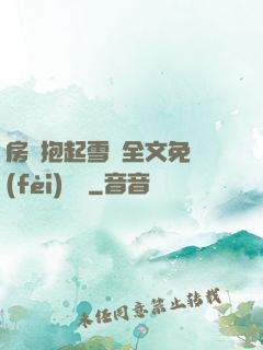 房東抱起雪兒全文免費(fèi)閱讀