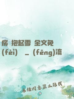 房東抱起雪兒全文免費(fèi)閱讀