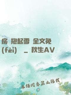 房東抱起雪兒全文免費(fèi)閱讀
