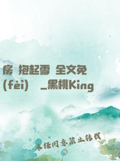 房東抱起雪兒全文免費(fèi)閱讀