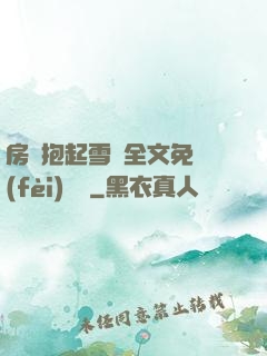 房東抱起雪兒全文免費(fèi)閱讀