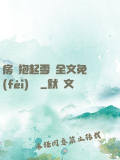 房東抱起雪兒全文免費(fèi)閱讀