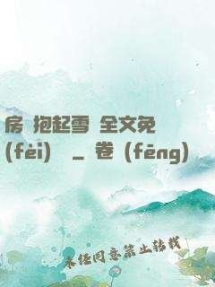 房東抱起雪兒全文免費(fèi)閱讀