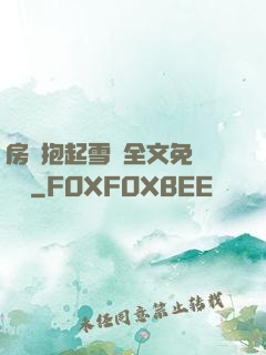 房東抱起雪兒全文免費閱讀