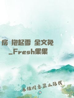 房東抱起雪兒全文免費閱讀
