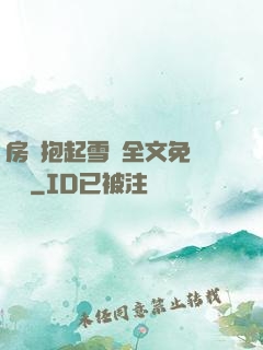 房東抱起雪兒全文免費閱讀