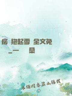 房東抱起雪兒全文免費閱讀