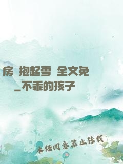 房東抱起雪兒全文免費閱讀