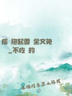 房東抱起雪兒全文免費閱讀