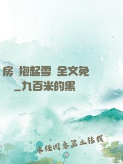 房東抱起雪兒全文免費閱讀