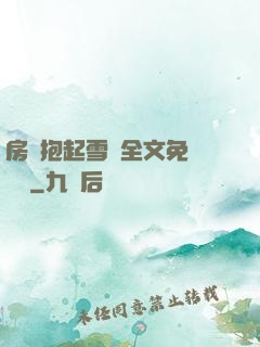 房東抱起雪兒全文免費閱讀