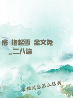 房東抱起雪兒全文免費閱讀