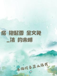 房東抱起雪兒全文免費閱讀
