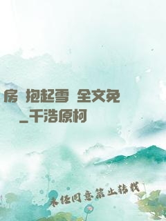 房東抱起雪兒全文免費閱讀