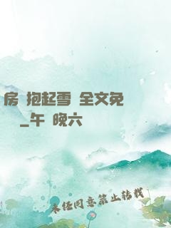 房東抱起雪兒全文免費閱讀