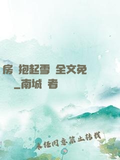 房東抱起雪兒全文免費閱讀