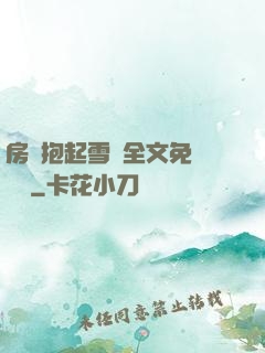 房東抱起雪兒全文免費閱讀