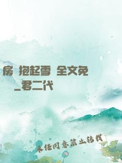 房東抱起雪兒全文免費閱讀
