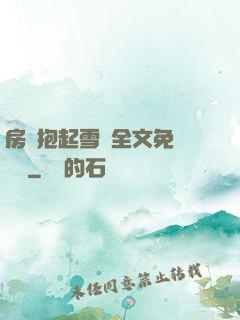 房東抱起雪兒全文免費閱讀
