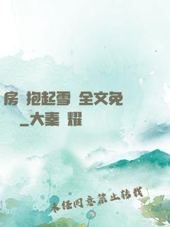 房東抱起雪兒全文免費閱讀