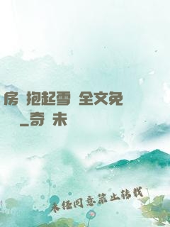 房東抱起雪兒全文免費閱讀
