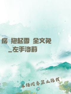 房東抱起雪兒全文免費閱讀