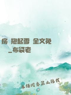房東抱起雪兒全文免費閱讀