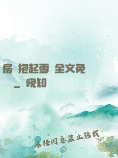 房東抱起雪兒全文免費閱讀