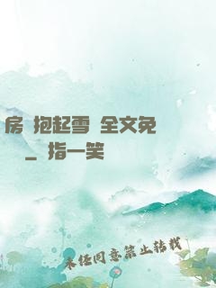 房東抱起雪兒全文免費閱讀