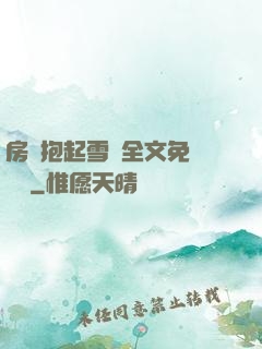 房東抱起雪兒全文免費閱讀