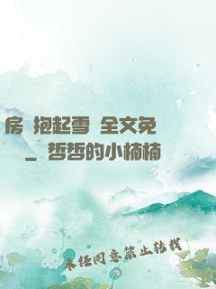 房東抱起雪兒全文免費閱讀