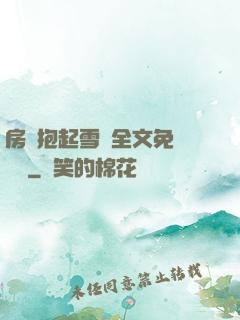 房東抱起雪兒全文免費閱讀