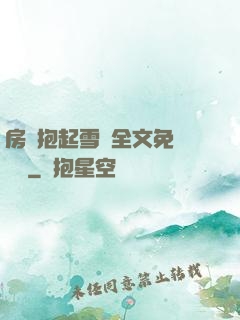 房東抱起雪兒全文免費閱讀